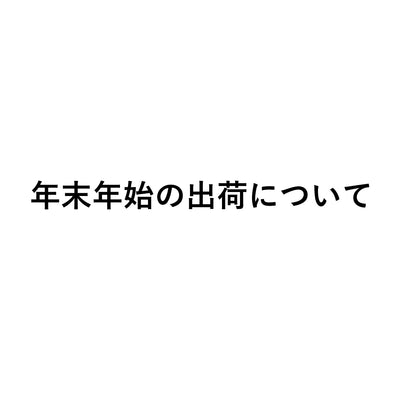 年末年始の出荷について