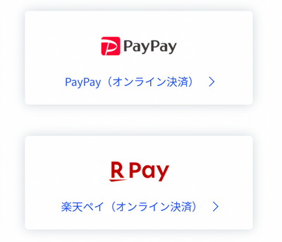 PayPay・楽天ペイが利用できるようになりました。